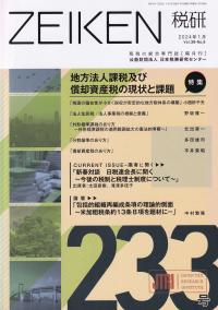 ZEIKEN 税研 第233号