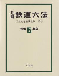 注解鉄道六法 令和5年版