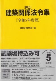 井上 建築関係法令集 令和5年度版