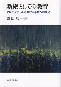 断絶としての教育 アルチュセールにおける革命への問い | 政府刊行物 | 全国官報販売協同組合