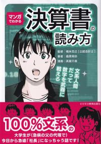 マンガでわかる決算書の読み方 文系人間だって数字を武器に戦える