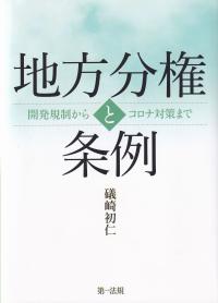 地方分権と条例 開発規制からコロナ対策まで