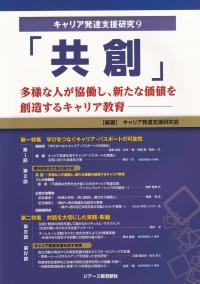 キャリア発達支援研究9 「共創」 多様な人が協同し、新たな価値を創造するキャリア教育