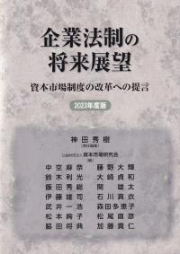 企業法制の将来展望 資本市場制度の改革への提言 2023年度版