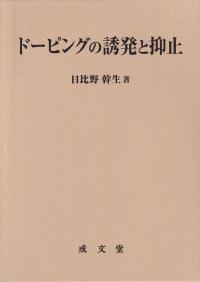 ドーピングの誘発と抑止