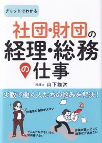 チャットでわかる 社団・財団の経理・総務の仕事