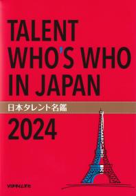 日本タレント名鑑 2024年版