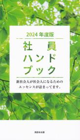 社員ハンドブック 2024年度版