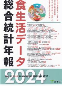 食生活データ総合統計年報 2024