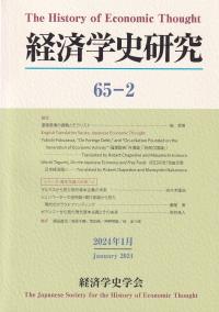 経済学史研究 65?2