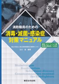 消防職員のための 消毒・滅菌・感染症対策マニュアル