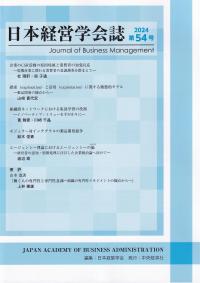 日本経営学会誌 第54号