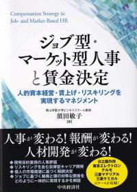 ジョブ型・マーケット型人事と賃金決定 人的資本経営・賃上げ・リスキリングを実現するマネジメント