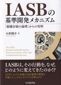 IASBの基準開発メカニズム 「組織存続の論理」からの究明