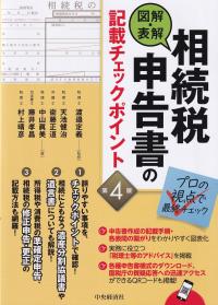 図解・表解相続税申告書の記載チェックポイント プロの視点で最終チェック 第4版