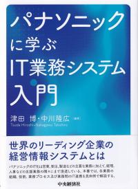 パナソニックに学ぶIT業務システム入門