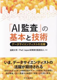 「AI監査」の基本と技術 データサイエンティストの活躍