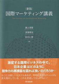 国際マーケティング講義 新版