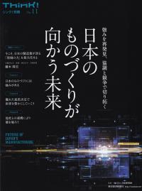 日本のものづくりが向かう未来 強みを再発見、協調と競争で切り拓く (シンク!別冊)