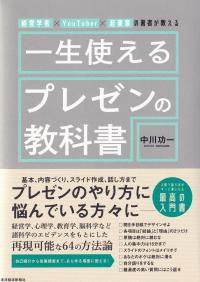 一生使えるプレゼンの教科書 経営学者×YouTuber×起業家の著者が教える