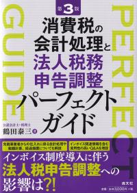 消費税の会計処理と法人税務申告調整パーフェクトガイド 第3版