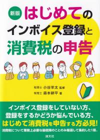 はじめてのインボイス登録と消費税の申告 新版