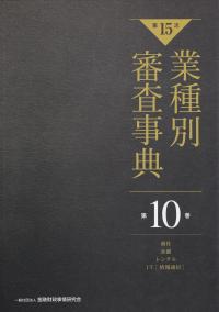 【第15次】業種別審査事典 第10巻 [商社・金融・レンタル・IT(情報通信)分野]