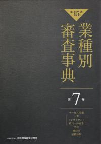 【第15次】業種別審査事典 第7巻 [サービス関連(士業、コンサルタント、代行、仲介業)・学校・地公体・冠婚葬祭 分野]