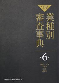 【第15次】業種別審査事典 第6巻 【運輸サービス・不動産・住宅・飲食店 分野】