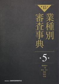 【第15次】業種別審査事典 第5巻 [機械器具(一般、電気・電子、精密、輸送)防衛分野]