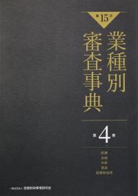 【第15次】業種別審査事典 第4巻 [鉄鋼・金属・非鉄・建設・廃棄物処理 分野]