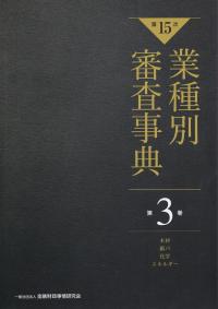 【第15次】業種別審査事典 第3巻 [木材・紙パ・化学・エネルギー 分野]