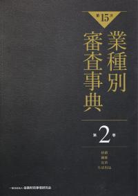 【第15次】業種別審査事典 第2巻 [紡績・繊維・皮革・生活用品 分野]