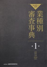 【第15次】業種別審査事典 第1巻 [農業・畜産・水産・食料品・飲料 分野]