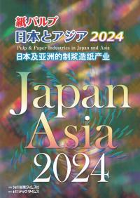 紙パルプ 日本とアジア 2024