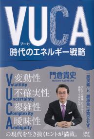 VUCA時代のエネルギー戦略