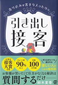 売り込みが苦手な人のための引き出し接客