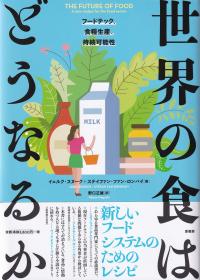 世界の食はどうなるか フードテック、食糧生産、持続可能性