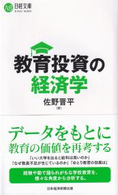 教育投資の経済学 (日経文庫)