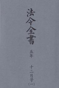 法令全書 令和5年12月号