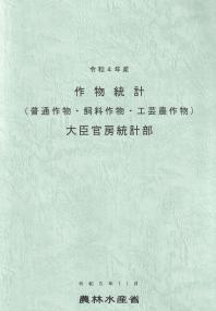 作物統計(普通作物・飼料作物・工芸農作物) 令和4年産