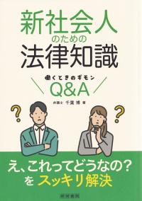 新社会人のための法律知識