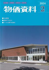 物価資料 2024年2月号【バックナンバー】