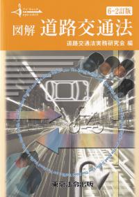 アイキャッチ 図解 道路交通法 6-2訂版