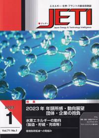 月刊 JETI 2023年1月号 Vol.71 NO.1