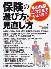 一度入った保険 このままでいいの? 保険の選び方・見直し方