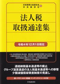 法人税取扱通達集 令和4年12月1日現在