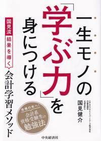 一生モノの「学ぶ力」を身につける 国見流結果を導く会計学習メソッド