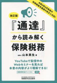 改訂版 「通達」から読み解く保険税務