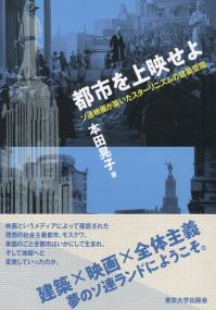 都市を上映せよ ―ソ連映画が築いたスターリニズムの建築空間